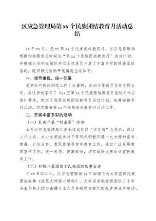 区应急管理局第xx个民族团结教育月活动总结