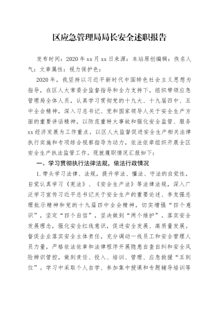 区应急管理局局长安全述职报告