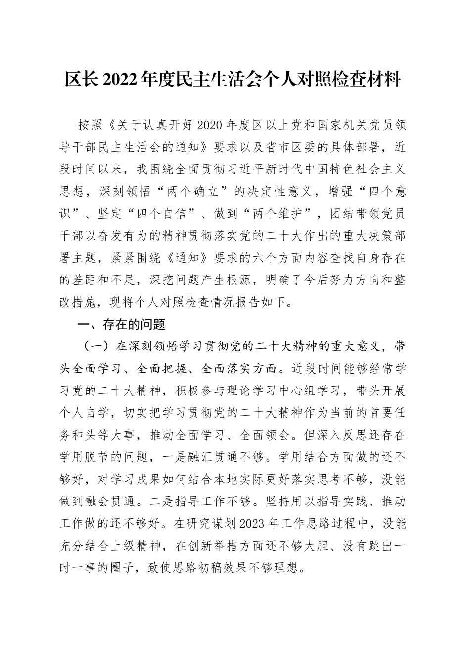 区长2022年度民主生活会个人对照检查材料_第1页