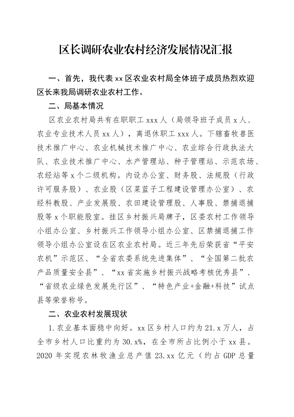 区长调研农业农村经济发展情况汇报_第1页