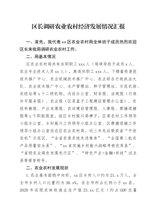 区长调研农业农村经济发展情况汇报