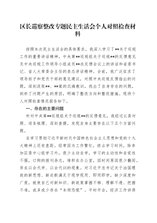 区长巡察整改专题民主生活会个人对照检查材料