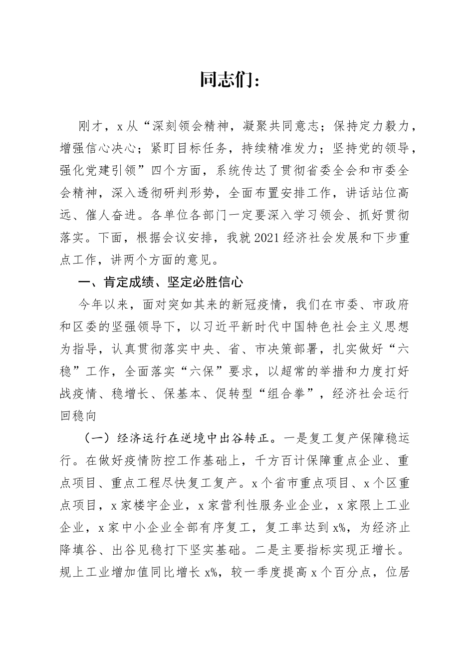 区长在区委X届X次全会上的讲话_第1页