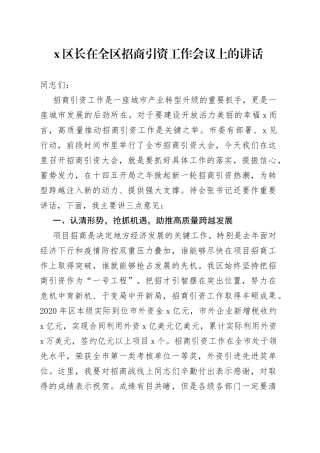 区长在全区招商引资工作会议上的讲话(1)