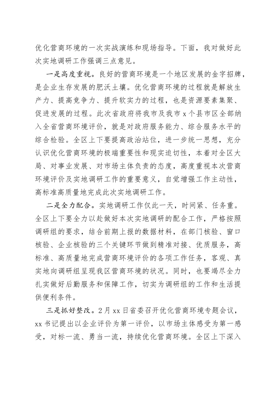 区长在迎接省营商环境评价实地调研启动会上的讲话_第2页