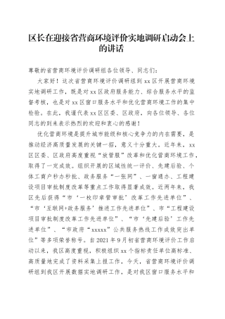 区长在迎接省营商环境评价实地调研启动会上的讲话