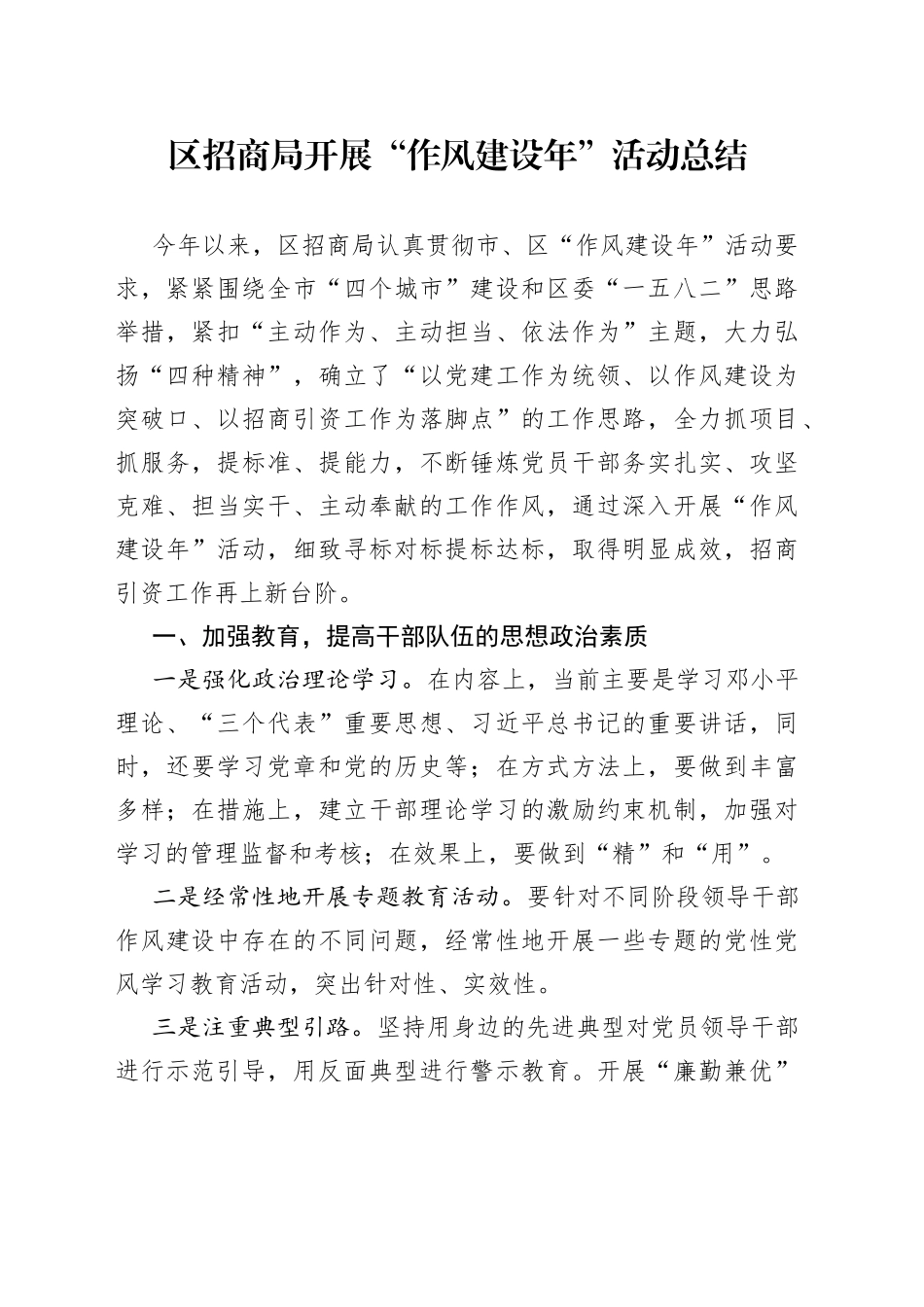 区招商局开展“作风建设年”活动总结_第1页