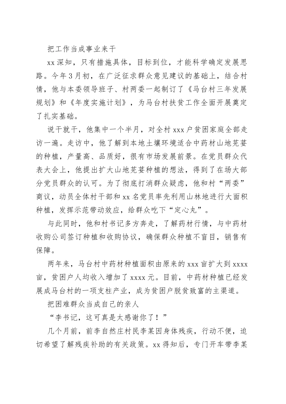 区政法委军转干部扶贫攻坚个人事迹材料_第2页