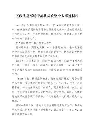 区政法委军转干部扶贫攻坚个人事迹材料