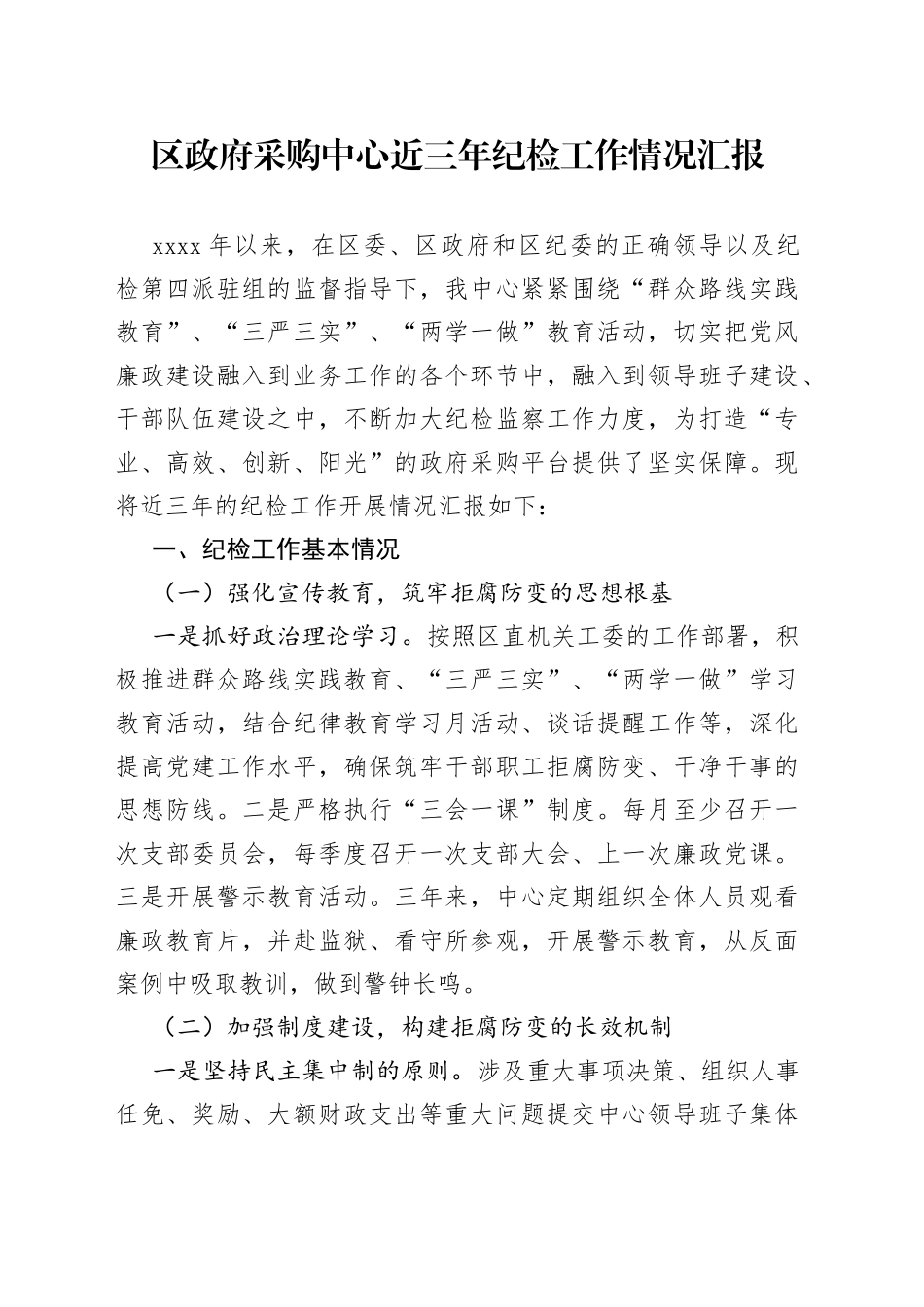 区政府采购中心近三年纪检工作情况汇报_第1页