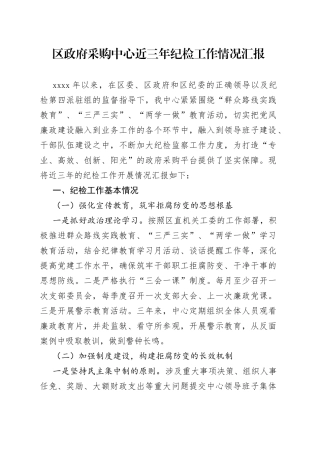 区政府采购中心近三年纪检工作情况汇报