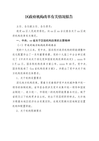 区政府机构改革有关情况报告（1）