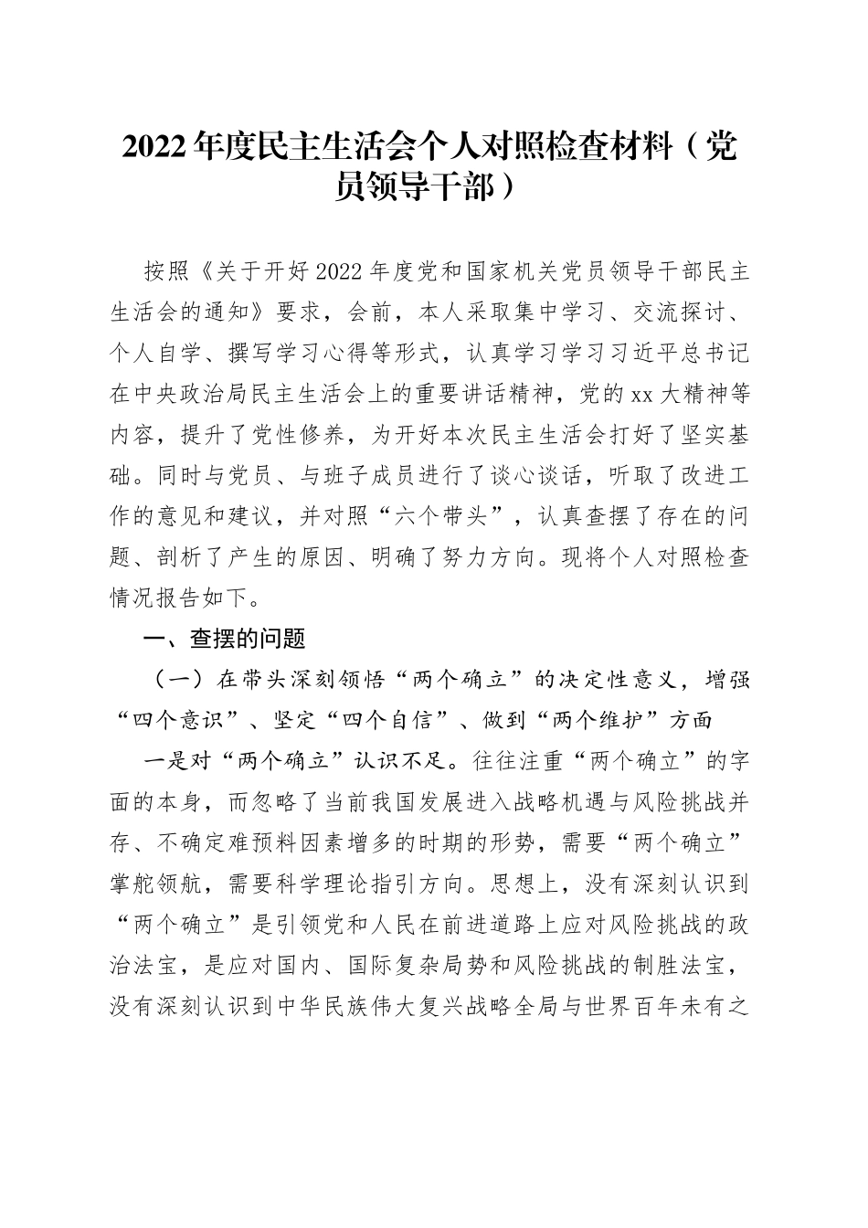 区政府领导2022年度民主生活会个人对照检查材料_第1页