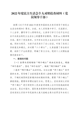 区政府领导2022年度民主生活会个人对照检查材料