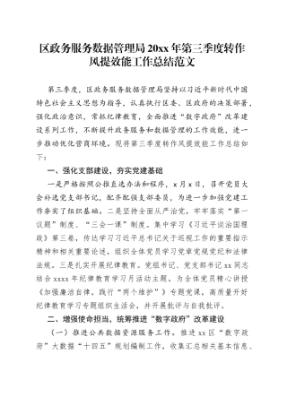 区政务服务数据管理局转作风提效能工作总结
