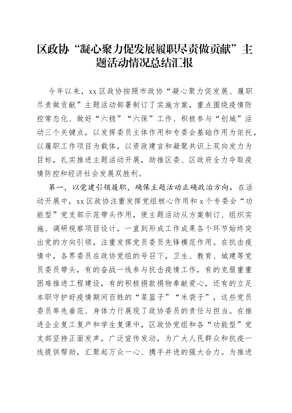 区政协“凝心聚力促发展履职尽责做贡献”主题活动情况总结汇报_第1页