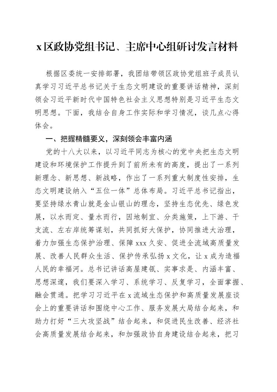 区政协党组书记、主席中心组研讨发言材料_第1页