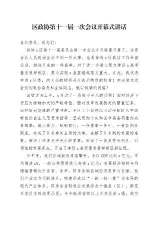 区政协第十一届一次会议开幕式讲话