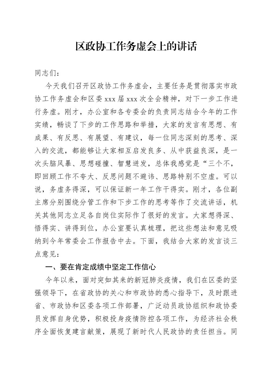 区政协工作务虚会上的讲话_第1页