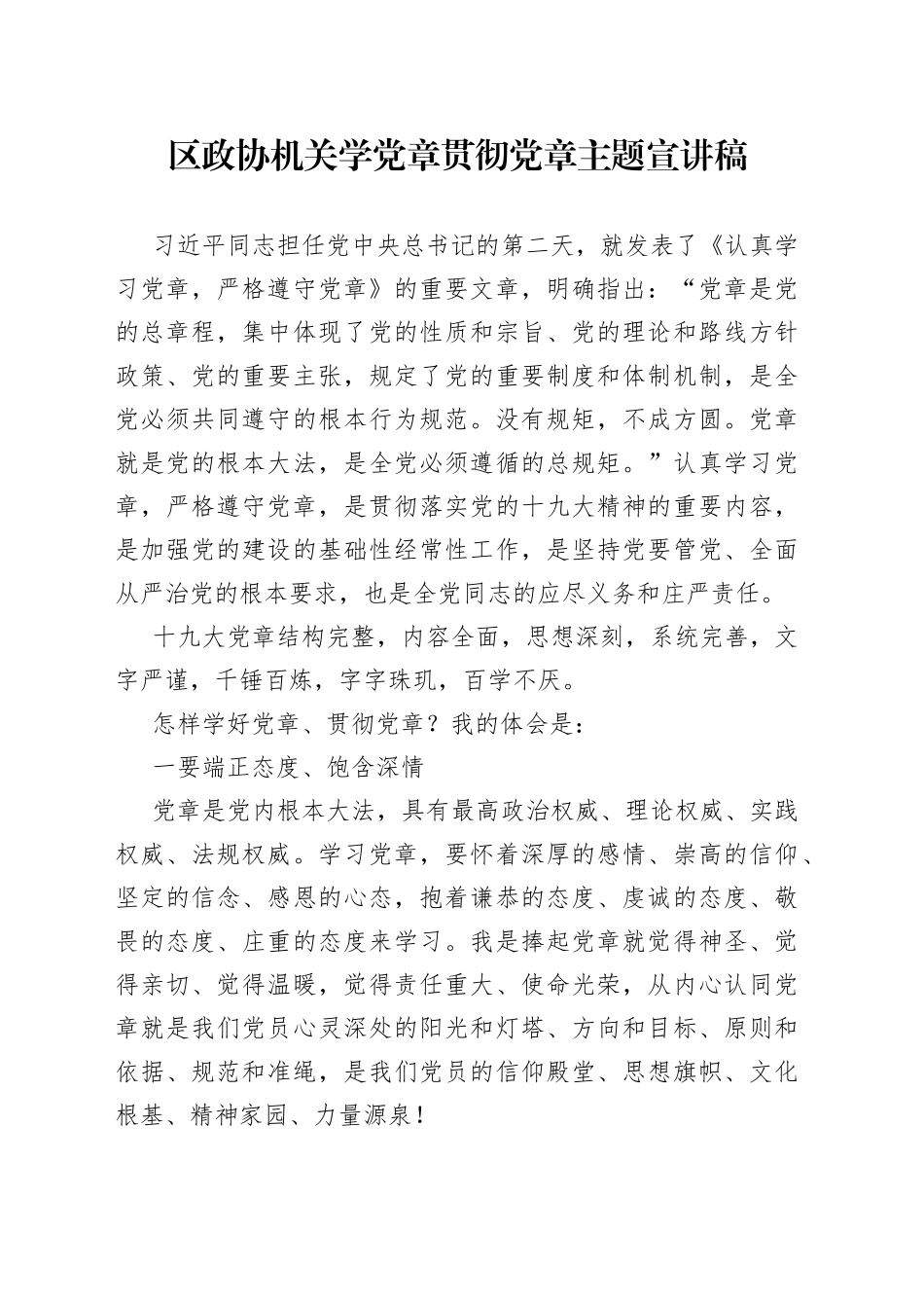 区政协机关学党章贯彻党章主题宣讲稿_第1页