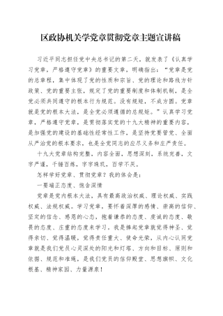 区政协机关学党章贯彻党章主题宣讲稿