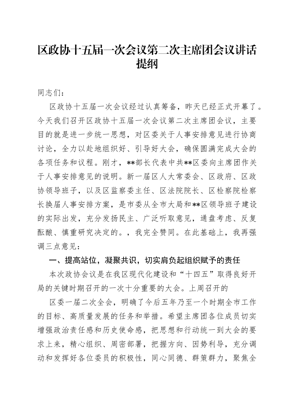 区政协十五届一次会议第二次主席团会议讲话_第1页