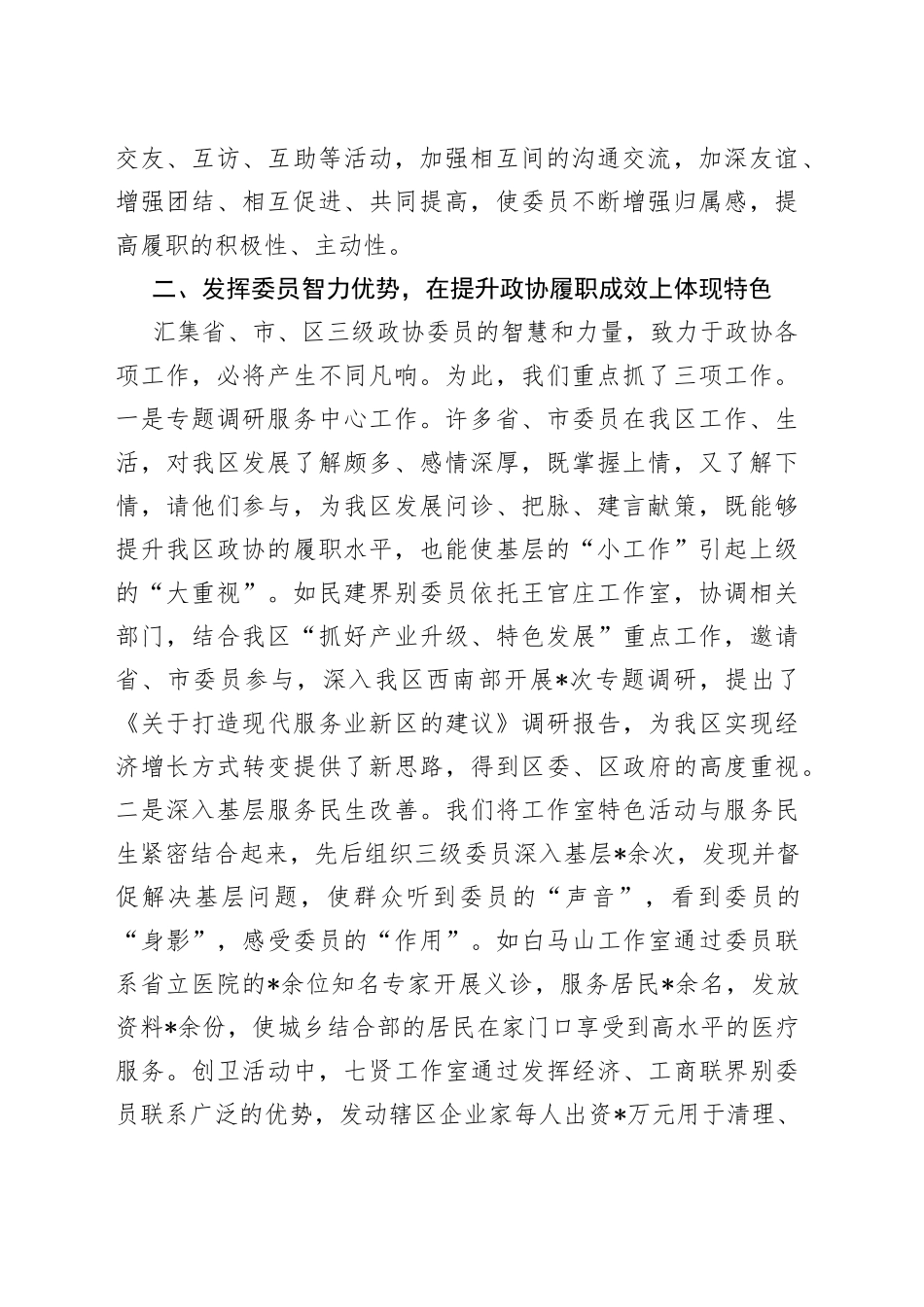 区政协主席经验介绍材料_第2页