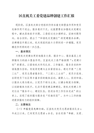 区直机关工委党建品牌创建工作汇报