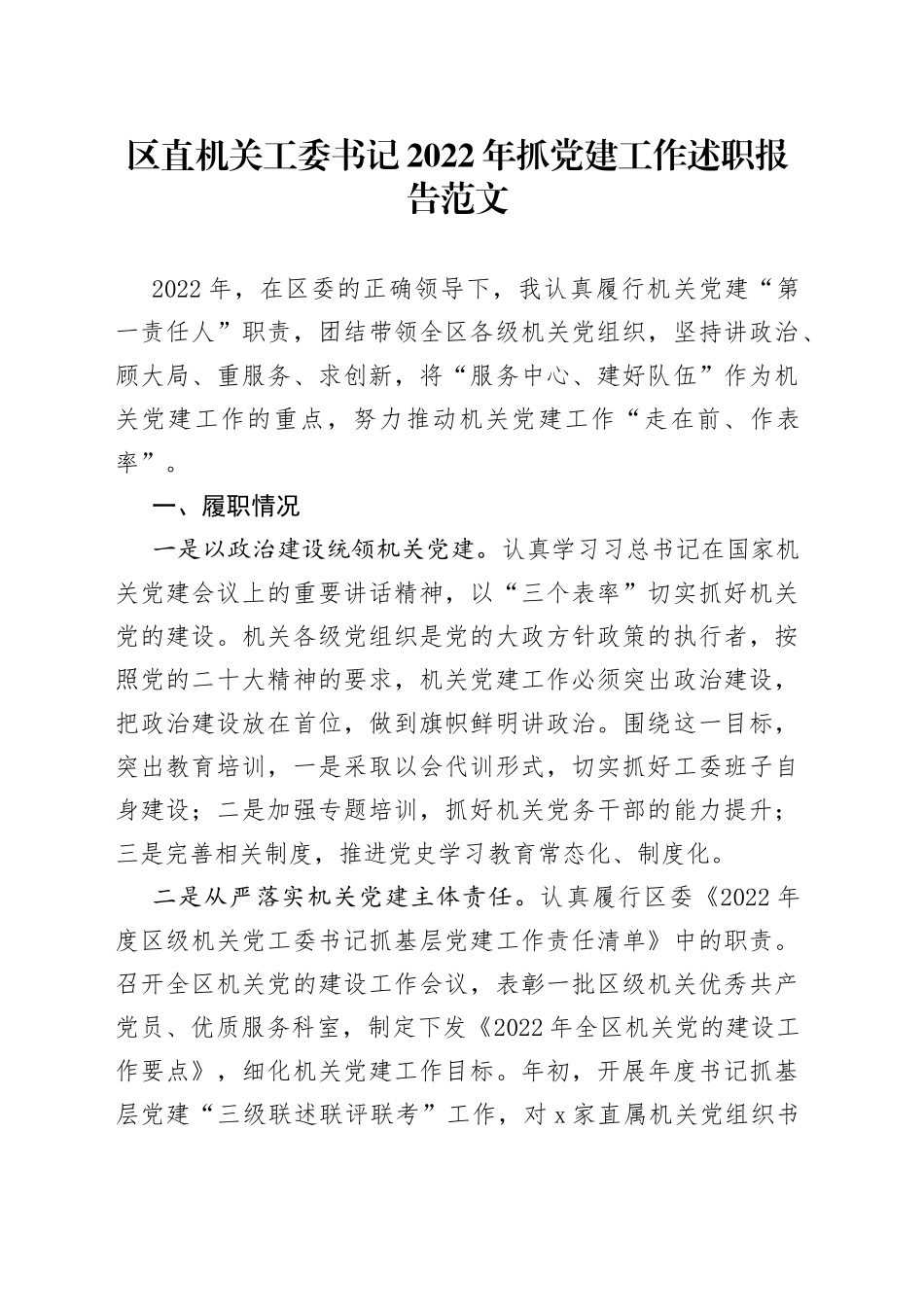 区直机关工委书记2022年抓党建工作述职报告_第1页