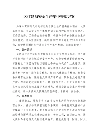 区住建局安全生产集中整治方案