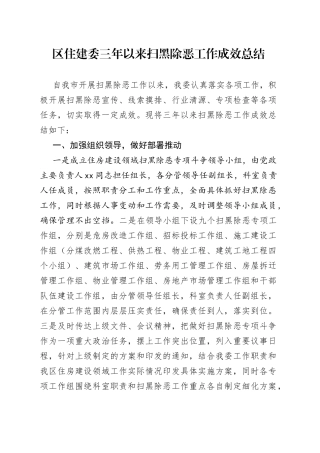 区住建委三年以来扫黑除恶工作成效总结