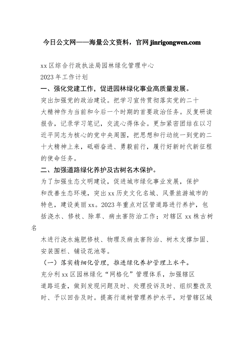 区综合行政执法局园林绿化管理中心2023年工作计划（20230103）_第1页