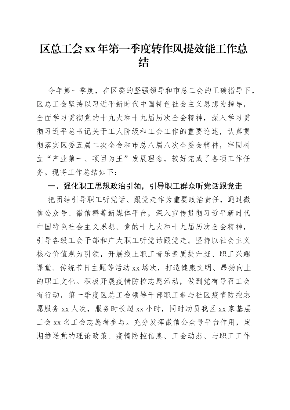 区总工会2022年第一季度转作风提效能工作总结_第1页
