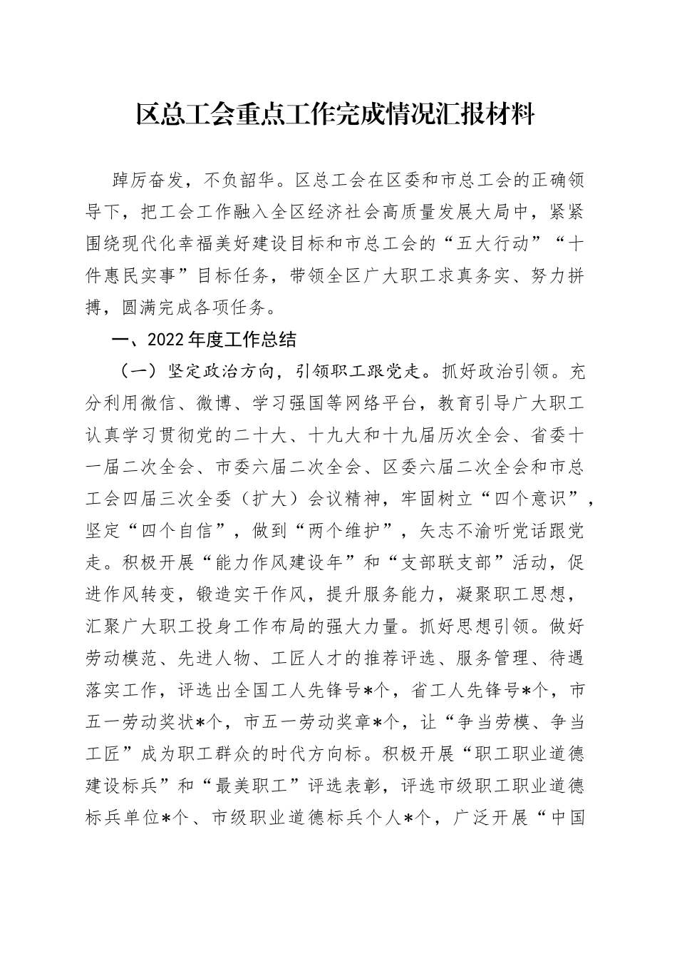 区总工会重点工作完成情况汇报材料_第1页