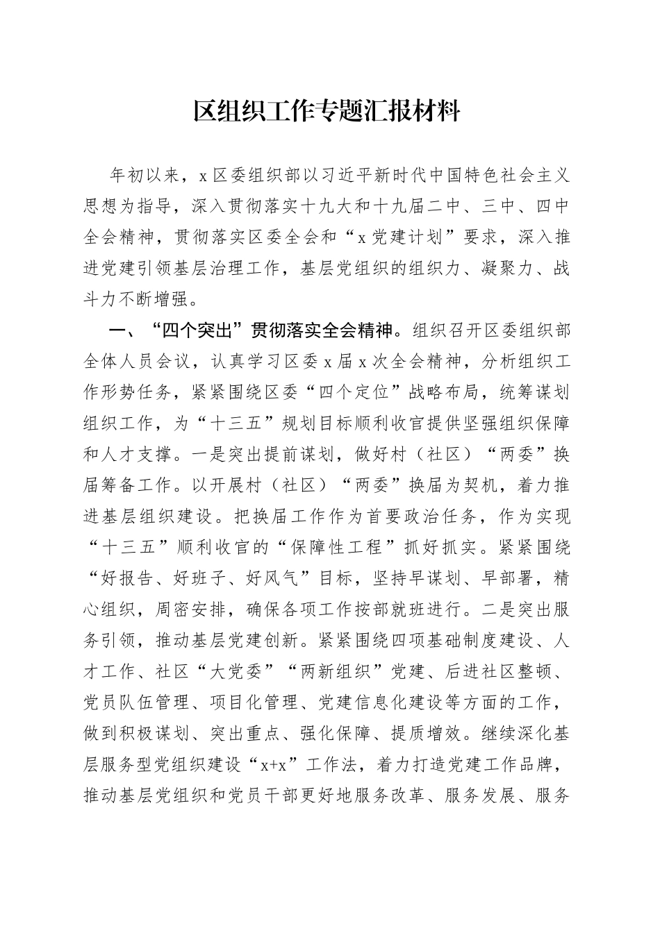 区组织工作专题汇报材料_第1页