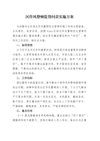 区作风整顿监督问责实施方案