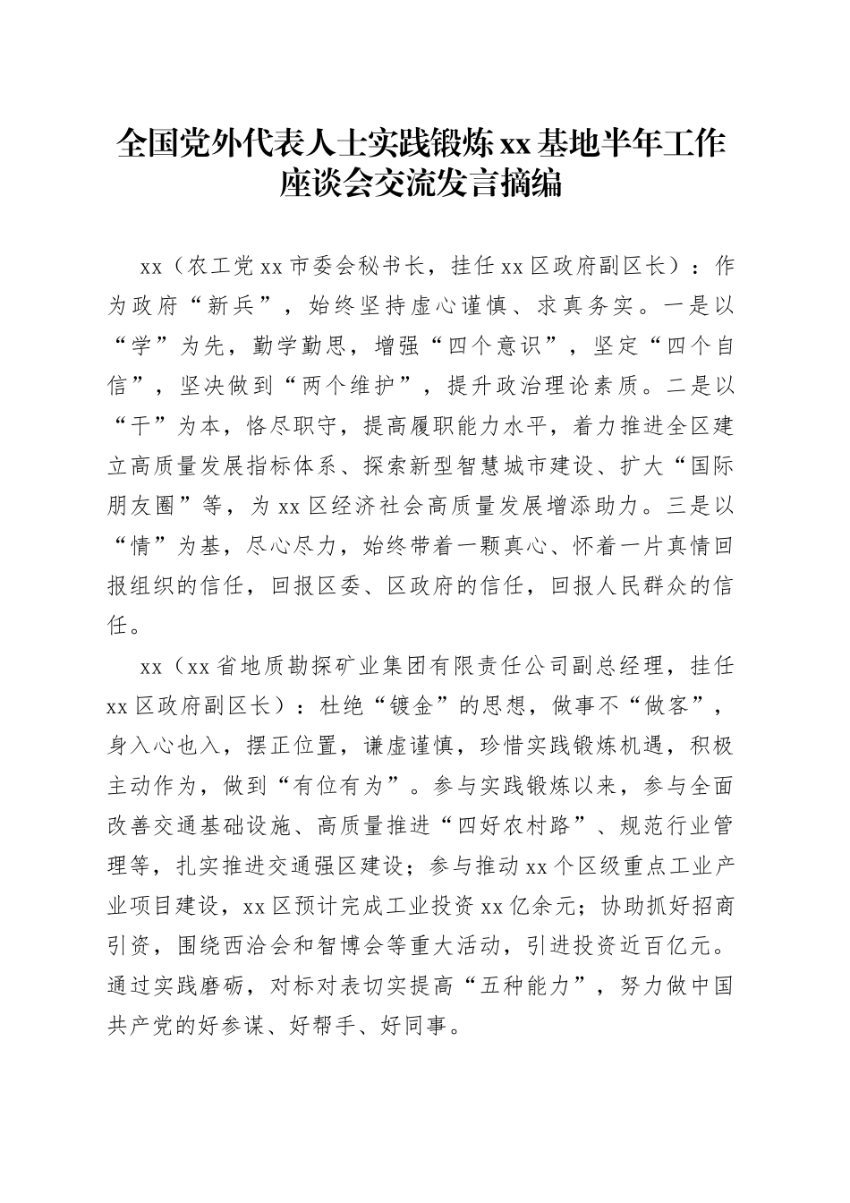 全国党外代表人士实践锻炼xx基地半年工作座谈会交流发言摘编_第1页