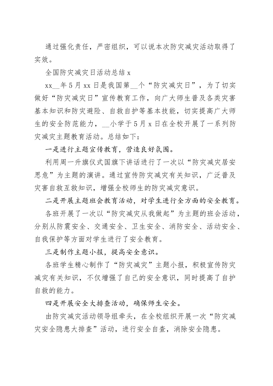 全国防灾减灾日活动总结（1）_第2页