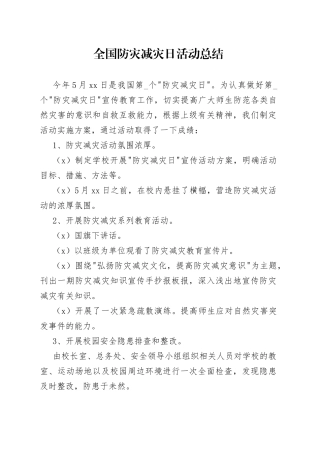 全国防灾减灾日活动总结（1）