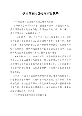 全国国有企业党的建设工作情况综述