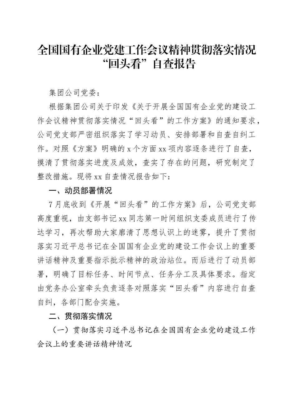 全国国有企业党建工作会议精神贯彻落实情况“回头看”自查报告_第1页