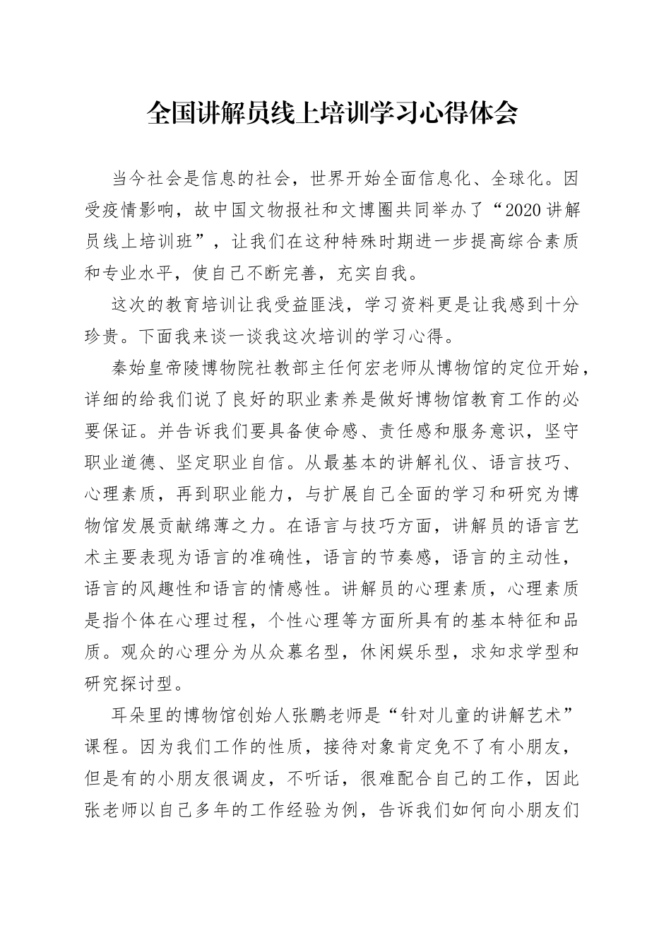 全国讲解员线上培训学习心得体会_第1页