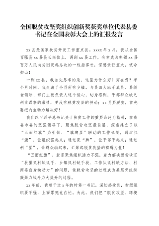 全国脱贫攻坚奖组织创新奖获奖单位代表县委书记在全国表彰大会上的汇报发言