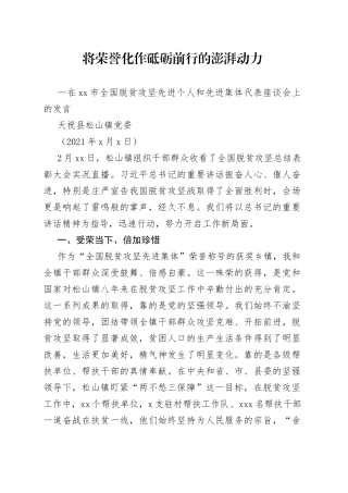 全国脱贫攻坚先进个人和先进集体代表座谈会上的发言