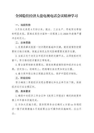 全国稳住经济大盘电视电话会议精神学习