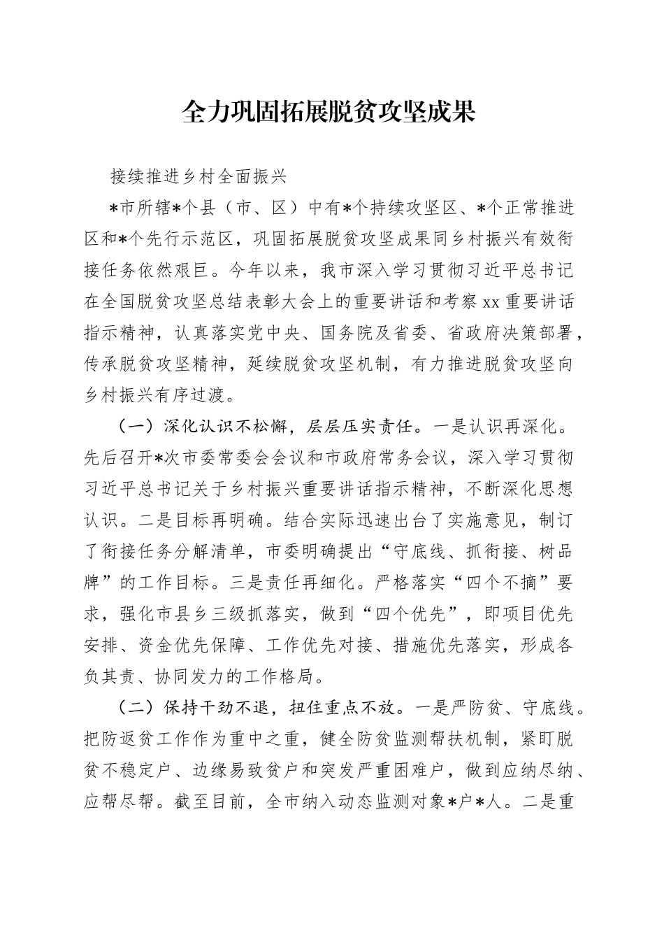 全力巩固拓展脱贫攻坚成果接续推进乡村全面振兴_第1页