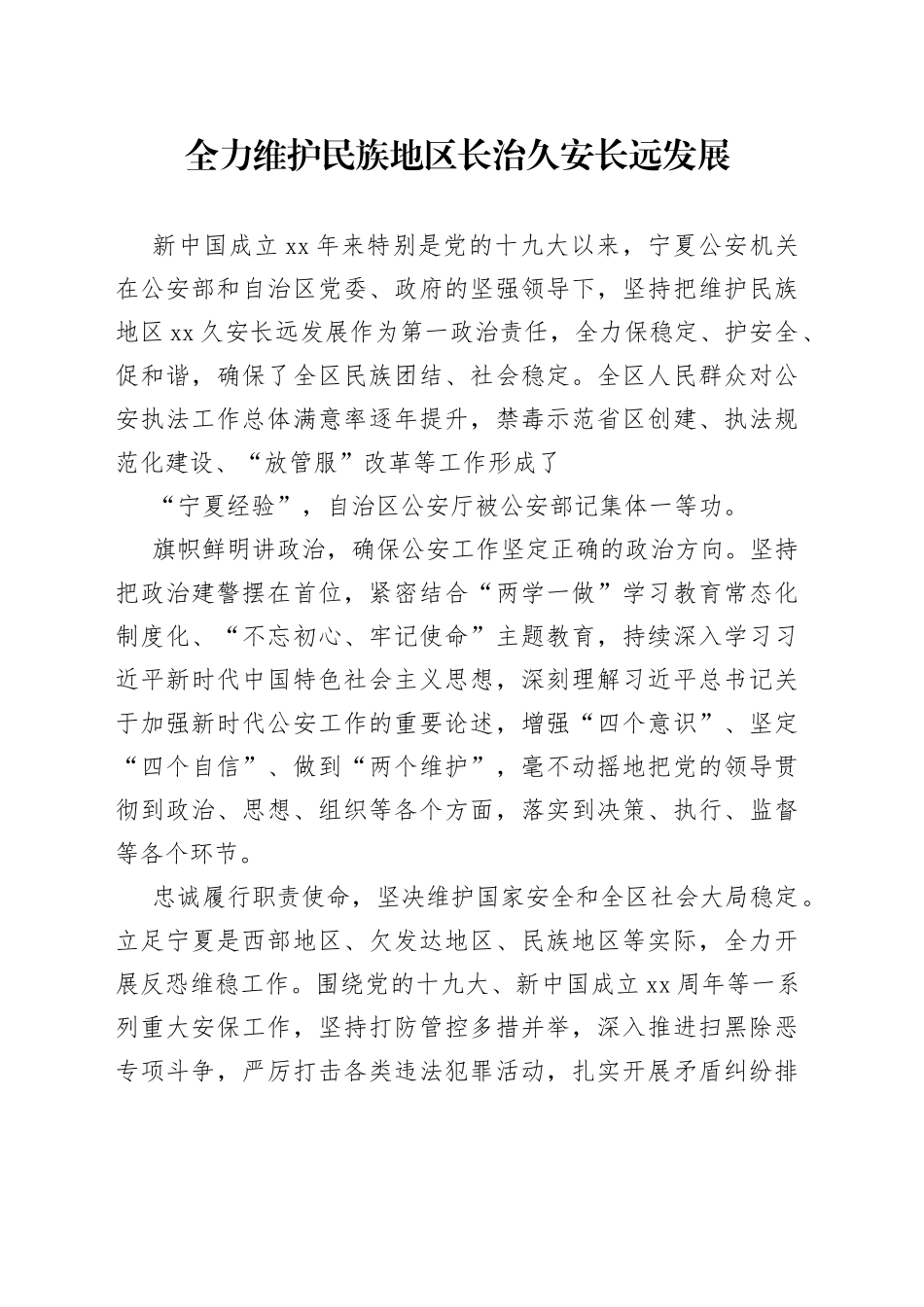 全力维护民族地区长治久安长远发展_第1页