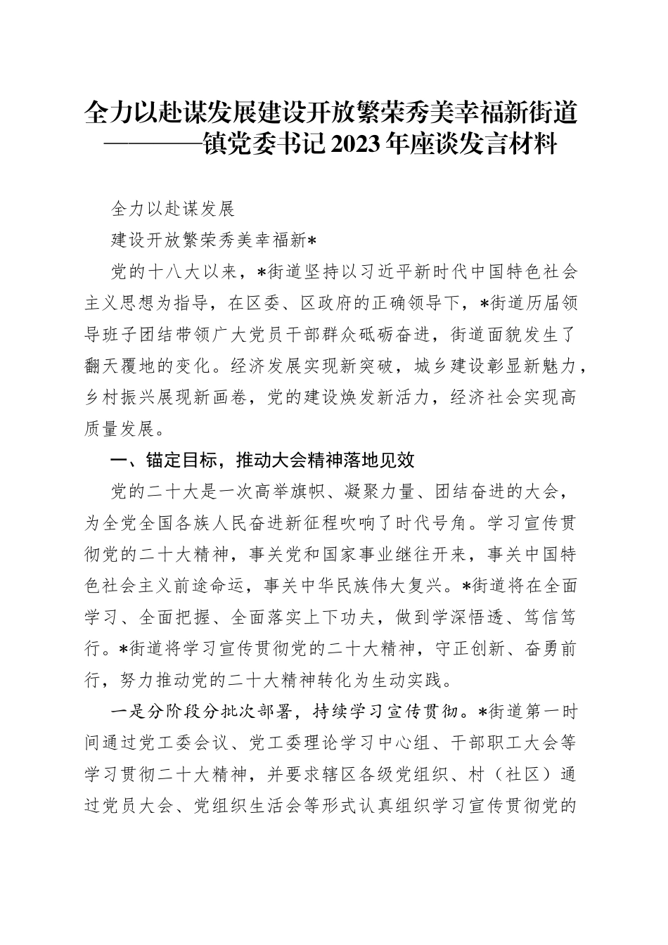 全力以赴谋发展 建设开放繁荣秀美幸福新街道————镇党委书记2023年座谈发言材料_第1页