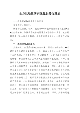 全力以赴抓落实优化服务促发展（城建工作表态发言材料）