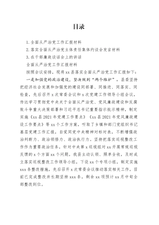 全面从严治党工作汇报材料参考合集（3篇）